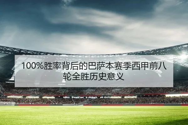 100%胜率背后的巴萨本赛季西甲前八轮全胜历史意义